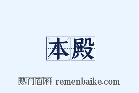 本殿是什么意思的图片